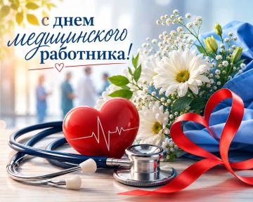 Дорогие работники и ветераны здравоохранения!