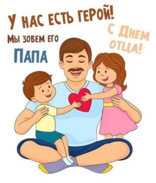 С Днём отца!. Сегодня во многих странах мира отмечается День отца — праздник, посвящённый мужчинам, которые своим трудом, заботой и личным примером воспитывают детей, поддерживают семьи и закладывают прочный фундамент...