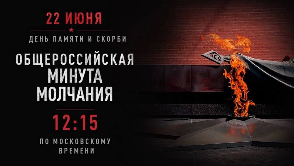 Завтра в 12:15 вся страна замрёт в минуте молчания в ознаменование Дня памяти и скорби – дня, когда началась Великая Отечественная война, ставшая одной из самых трагических страниц в истории нашей страны