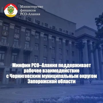 Минфинансов РСО – Алания продолжает сотрудничество с Черниговским районом по вопросам организации бюджетного процесса