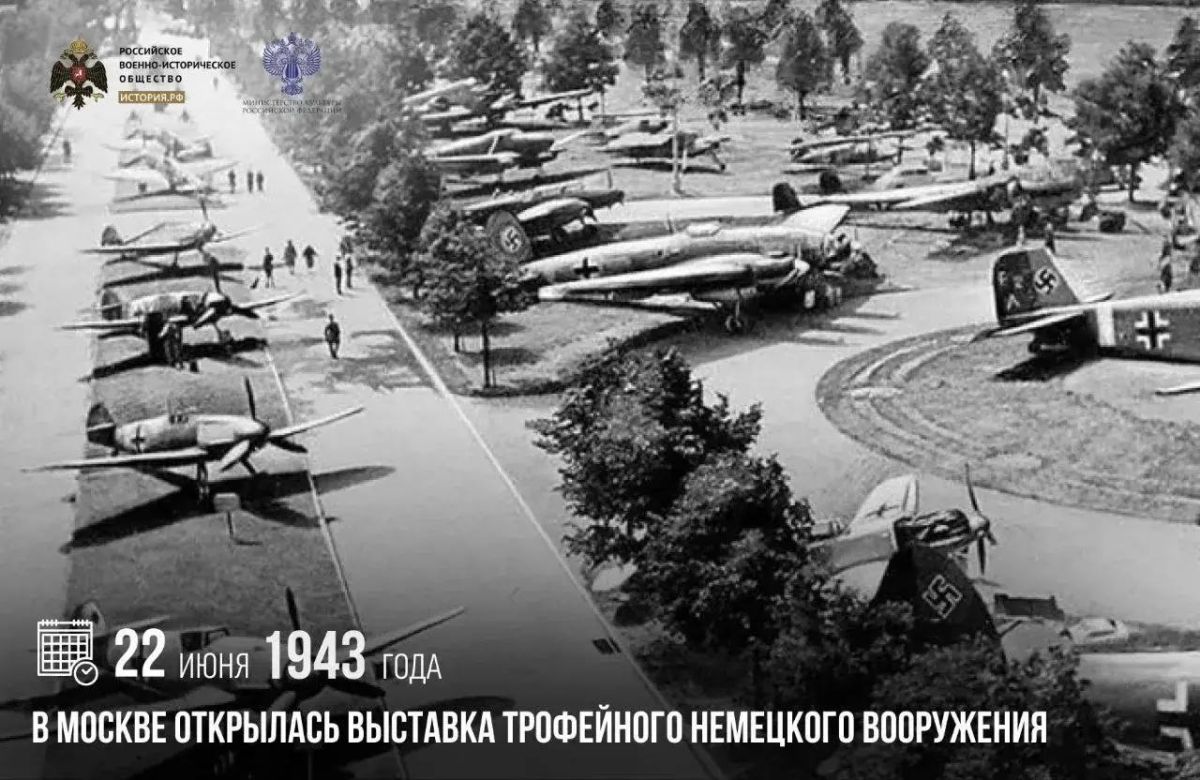 Анна Хорошун: 22 июня 1943 года в Москве открылась выставка трофейного немецкого вооружения