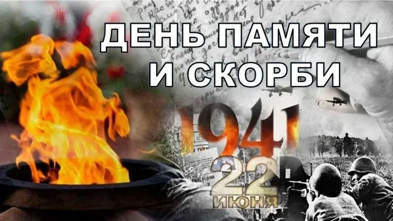 Сегодня, 22 июня, — одна из самых трагических и священных дат в нашей истории