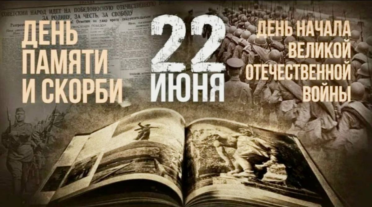 В этот День памяти и скорби мы склоняем головы перед всеми погибшими в жесткой схватке с врагом, перед поколением советских людей, принесших нам Победу и подаривших нам будущее