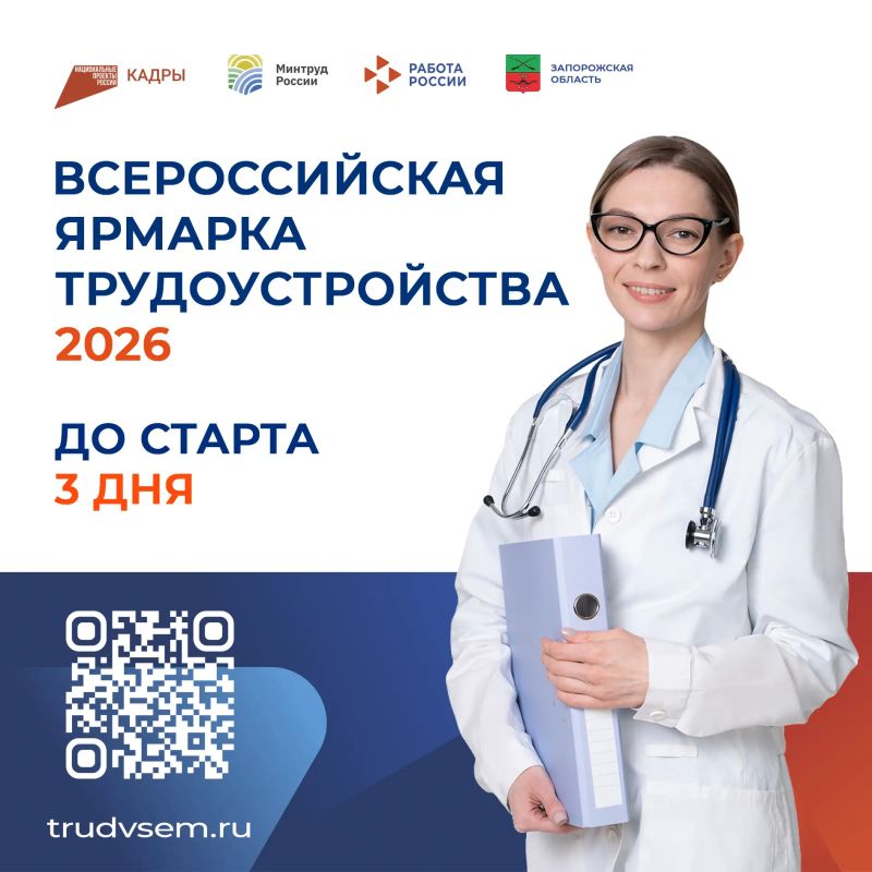 До федерального этапа Всероссийской ярмарки трудоустройства в Запорожской области осталось 3 дня!