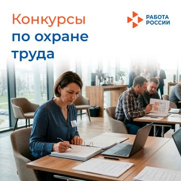 Старт Всероссийских конкурсов в области охраны труда 2026!