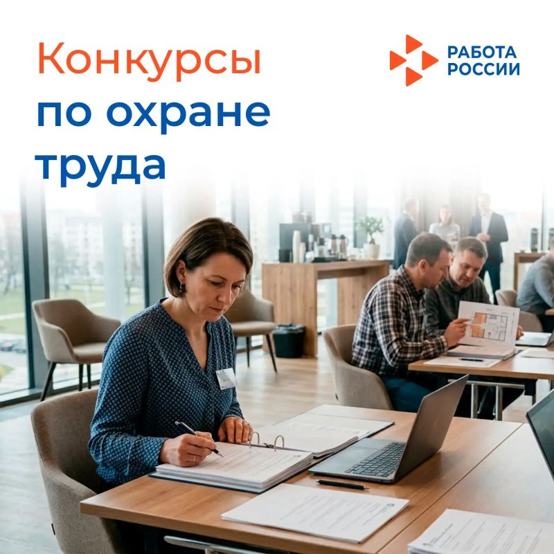 Старт Всероссийских конкурсов в области охраны труда 2026!