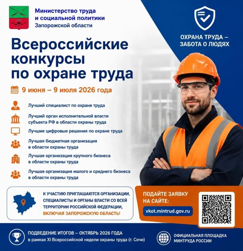 Министерство труда и социальной политики Запорожской области информирует о проведении Всероссийских конкурсов в области охраны труда 2026 года