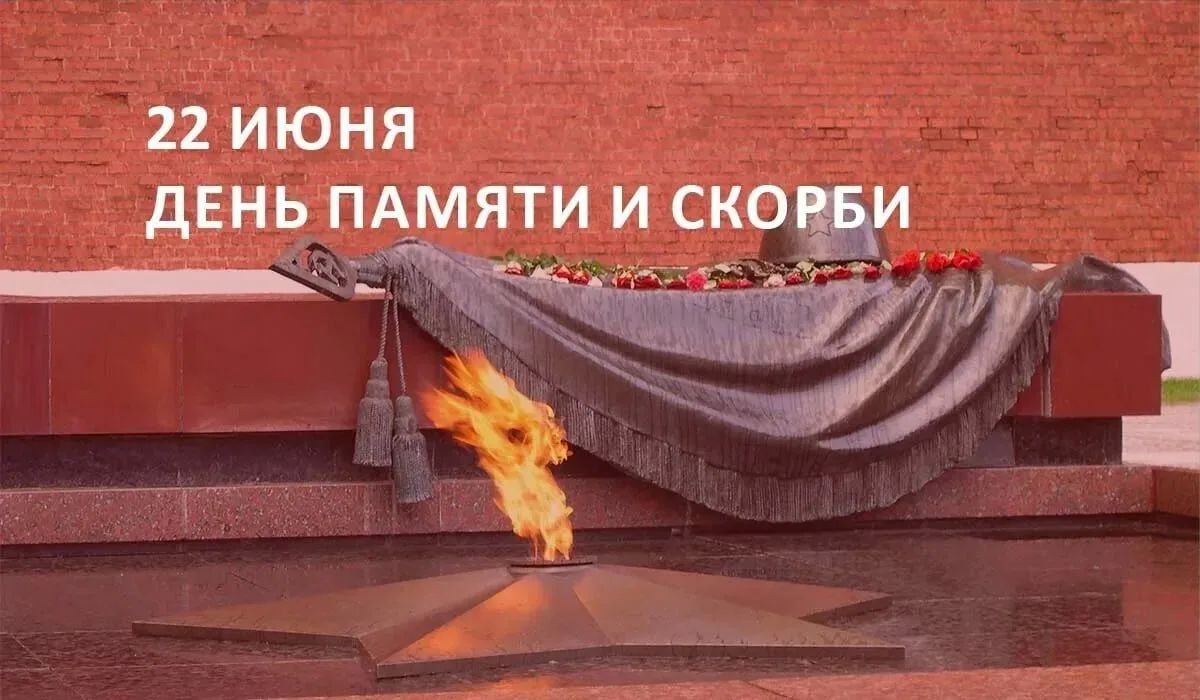 День памяти и скорби: помним каждого