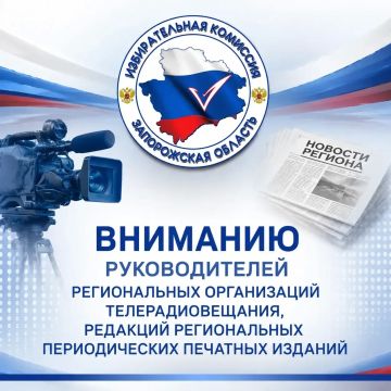 Вниманию руководителей региональных организаций телерадиовещания, редакций региональных периодических печатных изданий