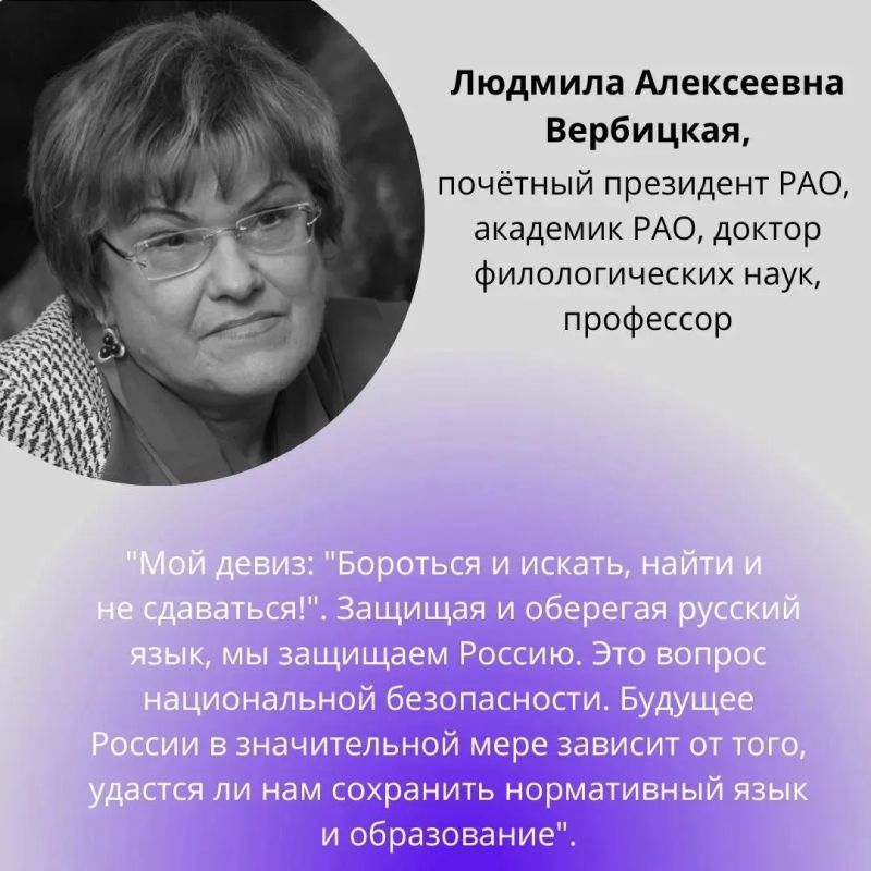 17 июня 2026 года исполнилось 90 лет со дня рождения Людмилы Алексеевны Вербицкой — выдающегося филолога, педагога, общественного деятеля, человека-эпохи, чьё имя навсегда связано с развитием русской филологии и русского... 17 июня 2026 года исполнилось 90 лет со дня рождения Людмилы Алексеевны Вербицкой — выдающегося филолога, педагога, общественного деятеля, человека-эпохи, чьё имя навсегда связано с развитием русской филологии и русского...