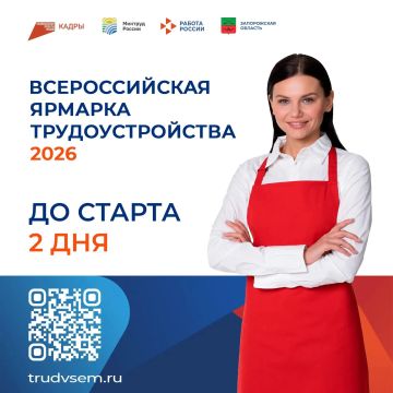 До федерального этапа Всероссийской ярмарки трудоустройства в Запорожской области осталось 3 дня!