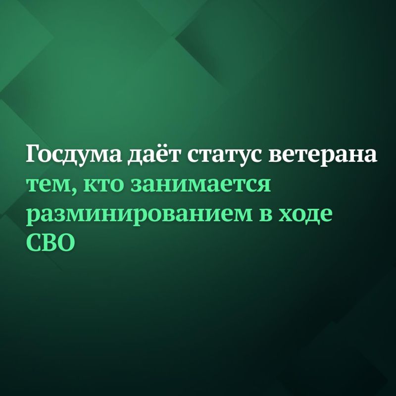 Госдума на заседании 24 июня приняла в первом чтении законопроект, который предоставляет статус ветерана боевых действий работникам МЧС, принимавшим участие в работах по разминированию в ходе СВО