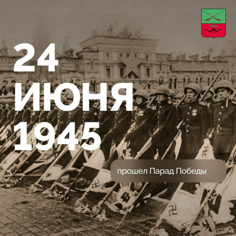 Анна Хорошун: 81 год назад, 24 июня 1945 года, на Красной площади в Москве состоялся исторический Парад Победы, ознаменовавший триумф Советского Союза в Великой Отечественной войне