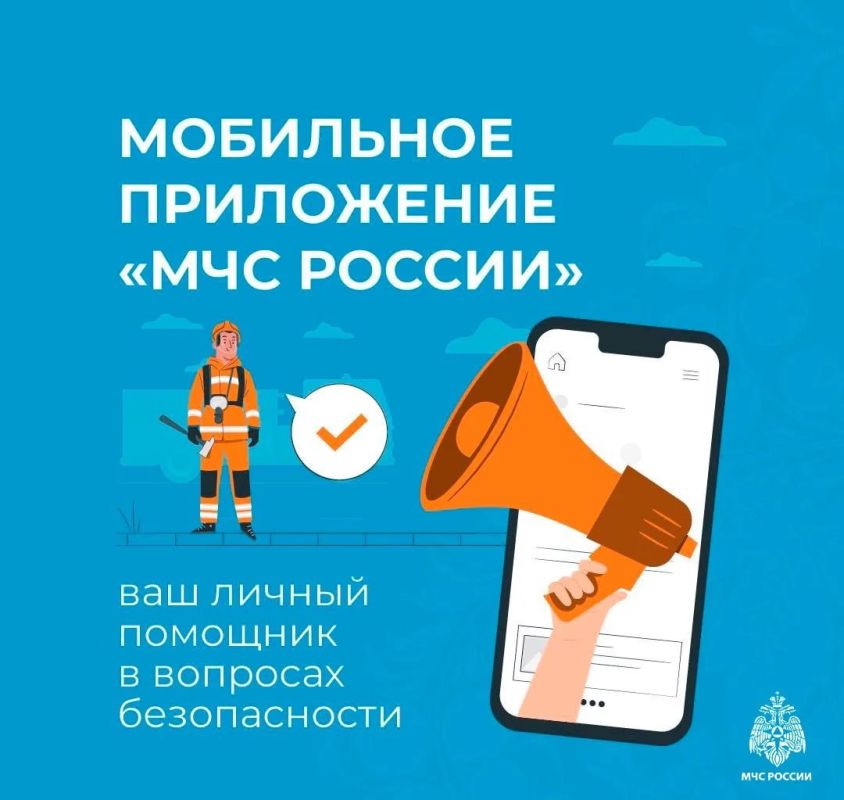 Установи мобильное приложение МЧС России Установи мобильное приложение МЧС России