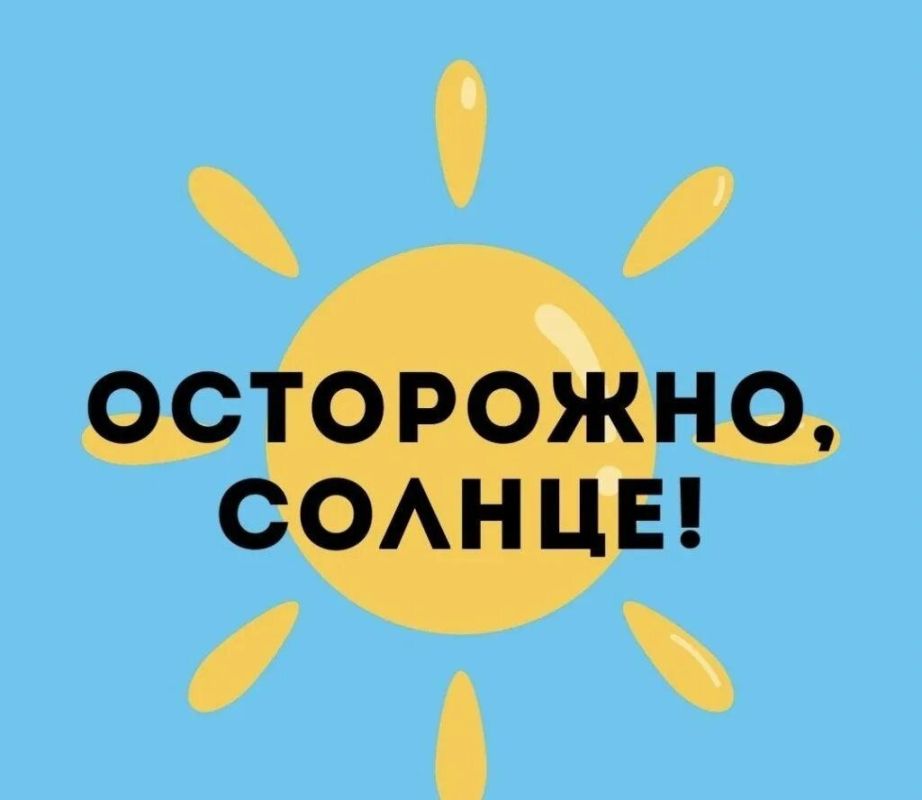 Роспотребнадзор регулярно напоминает: в умеренных дозах солнце полезно, но его избыток несёт риски