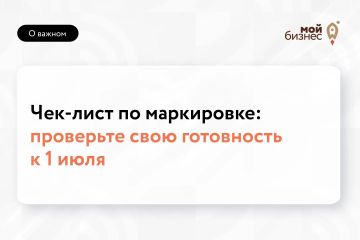Проверьте свою готовность к 1 июля: важные нововведения по маркировке