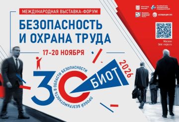 Юбилейная 30-я Международная специализированная выставка-форум «Безопасность и охрана труда» (БИОТ 2026) состоится с 17 по 20 ноября 2026 года в Москве