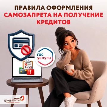 Правила оформления самозапрета на получение кредитов