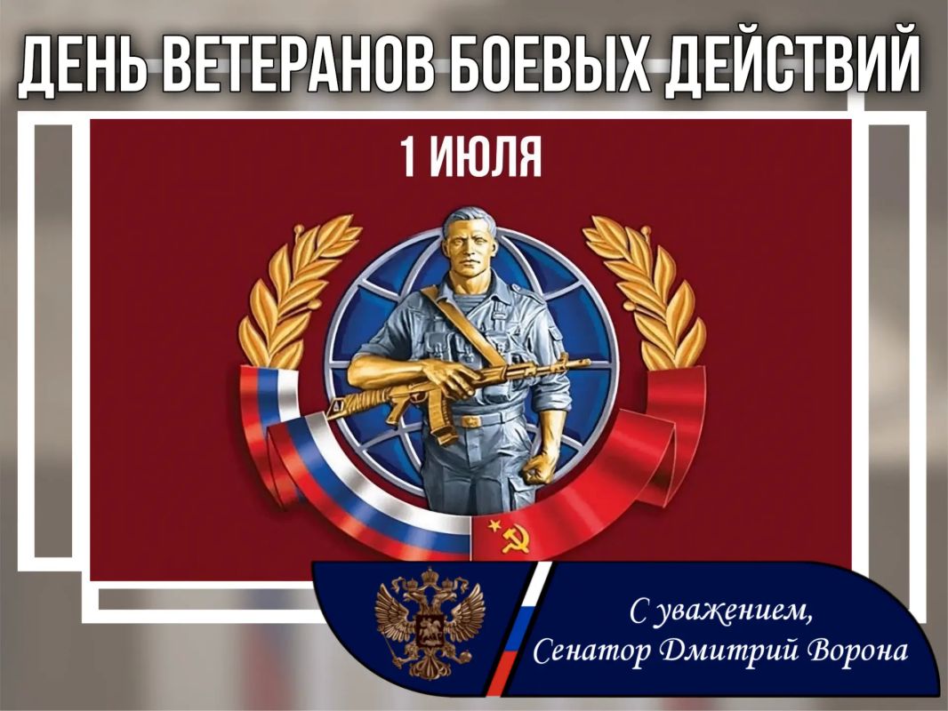 Дмитрий Ворона: Сегодня, 1 июля, мы отмечаем День ветеранов боевых действий