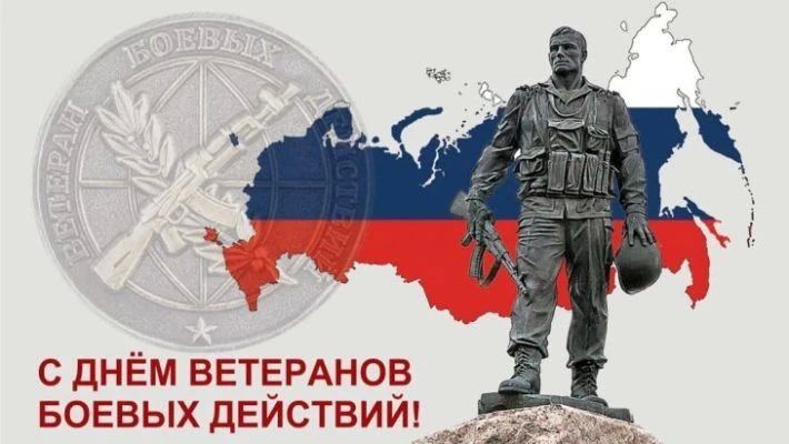 Сегодня – День ветеранов боевых действий
