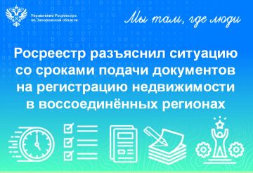 Согласно принятому в 2025 году Федеральному конституционному закону от 15.12.2025 года № 4-ФКЗ, заявления и документы для регистрации ранее возникшего права собственности на недвижимое имущество в воссоединенных субъектах РФ...