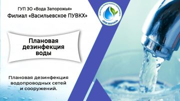Филиал «Васильевское ПУВКХ» ГУП ЗО «Вода Запорожья» информирует!