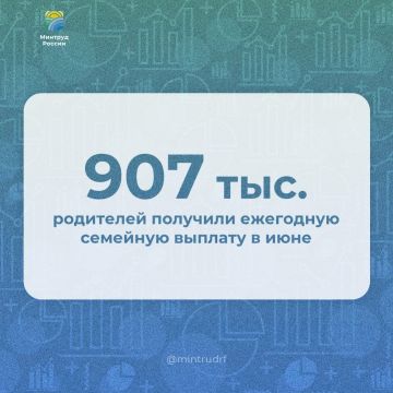 В июне семейную выплату получили 907 тыс