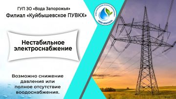 Филиал «Куйбышевское ПУВКХ» ГУП ЗО «Вода Запорожья» информирует!