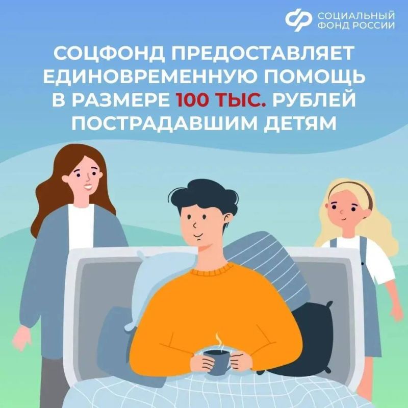 Отделения Социального фонда в новых регионах предоставляет выплаты детям, получившим травмы и увечья