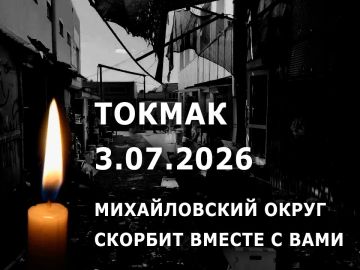 Михайловский округ скорбит вместе с Токмаком