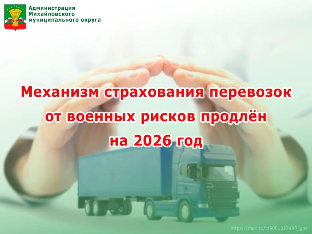 Администрация Михайловского округа информирует о продлении действия механизма страхования военных рисков