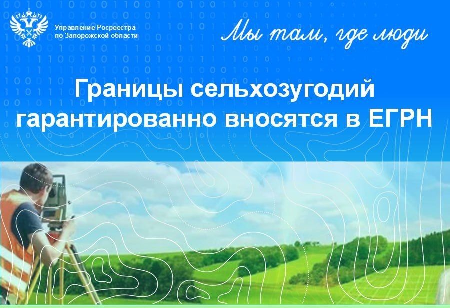 Важный шаг в учёте земель: сведения в ЕГРН о границах сельскохозяйственных угодий