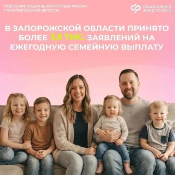 Более 3,6 тысячи заявлений на ежегодную семейную выплату принято ОСФР по Запорожской области