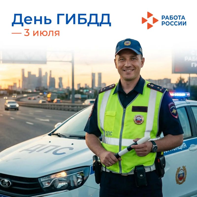 3 июля – День Государственной инспекции безопасности дорожного движения МВД России