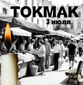 03.07.2026. Токмак. Скорбим