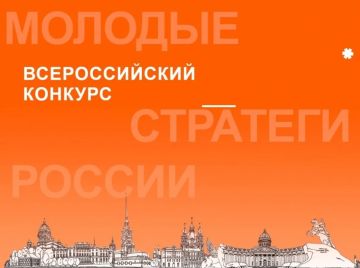 Старт VII Всероссийского конкурса «Молодые стратеги России»