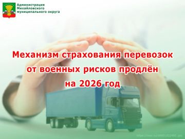 Администрация Михайловского округа информирует о продлении действия механизма страхования военных рисков