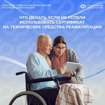 Что делать, если не успели воспользоваться электронным сертификатом на технические средства реабилитации