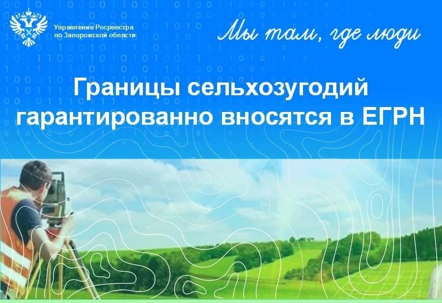 Росреестр по Запорожской области информирует об изменениях в сфере учёта земель сельскохозяйственного назначения