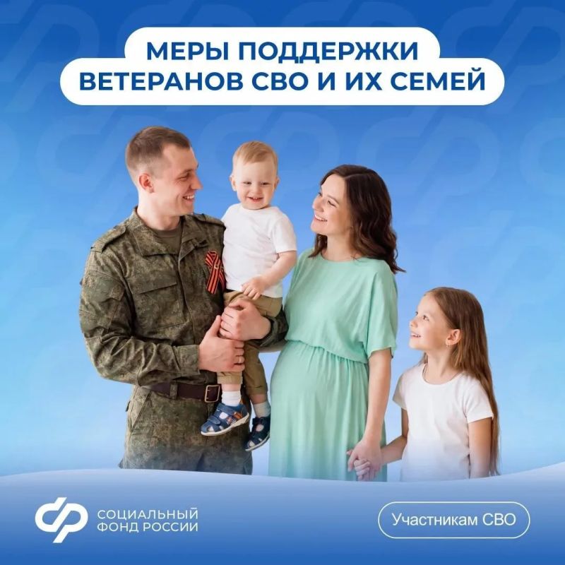 О поддержке участников СВО от Социального фонда России О поддержке участников СВО от Социального фонда России
