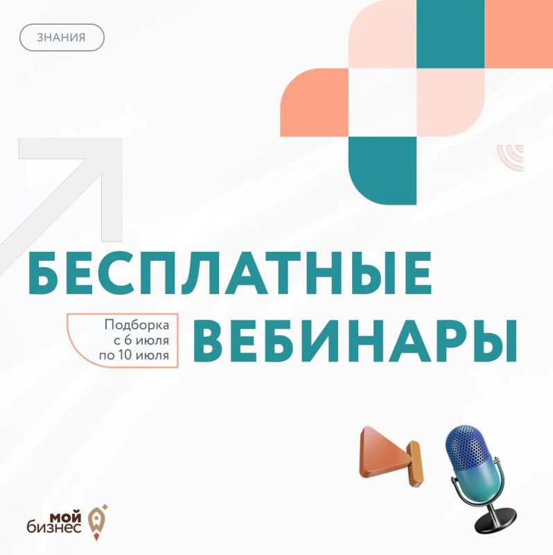 Бесплатные бизнес-вебинары с 6 по 10 июля
