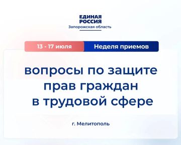 В Мелитополе с 13 по 17 июня Единая Россия проведёт неделю приёмов по вопросам защиты прав граждан в трудовой сфере