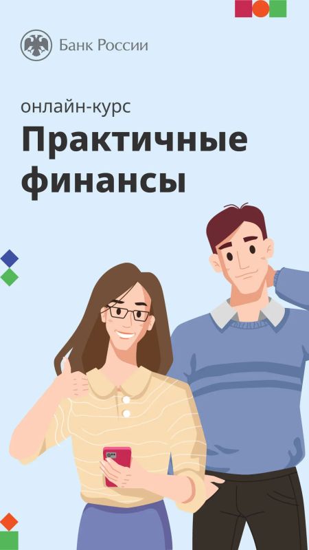 Учебный курс «Практичные финансы: от знаний к действиям»
