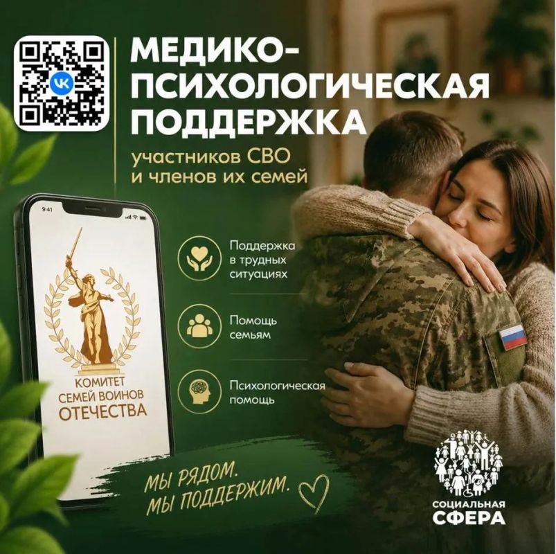 С июля 2024 года при поддержке Общественной палаты Российской Федерации, Автономной некоммерческой организации «Комитет семей воинов Отечества» и Фонда «Социальная сфера» реализуется проект по оказанию психологической помощи...