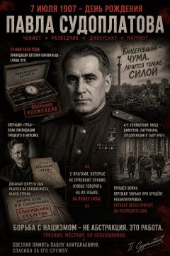 Виталий Киселев: Сегодня — день рождения Павла Судоплатова