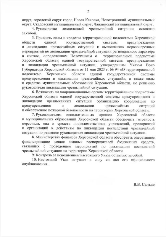 Режим техногенной чрезвычайной ситуации введен в Херсонской области. Режим техногенной чрезвычайной ситуации введен в Херсонской области.