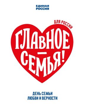 С Днём семьи, любви и верности!