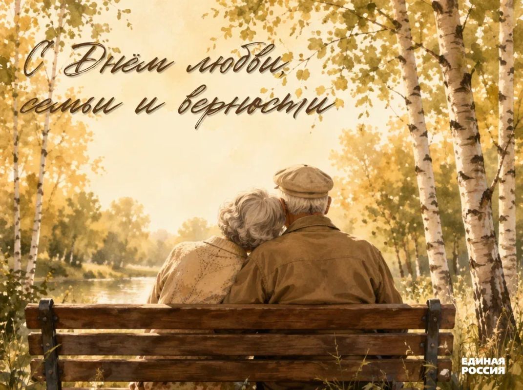 Сегодня, 8 июля, мы отмечаем День семьи, любви и верности