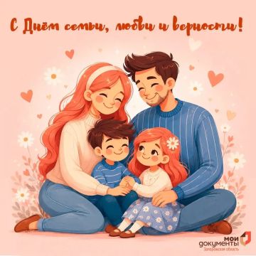 С Днём семьи, любви и верности!
