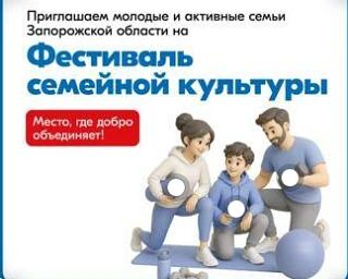 Министерство по молодежной политики Запорожской области приглашает на Фестиваль семейной культуры — место, где добро объединяет!